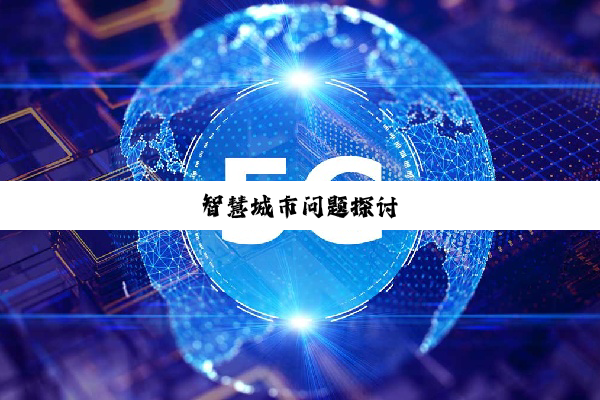 智慧城市问题探讨