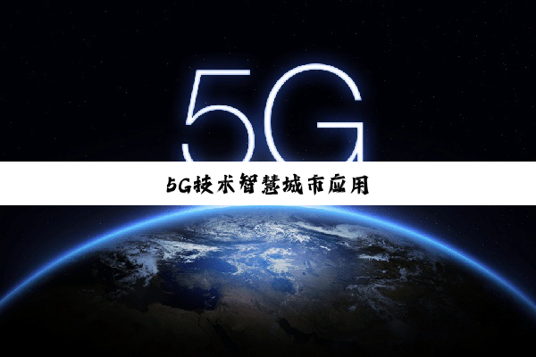 5G技术智慧城市应用