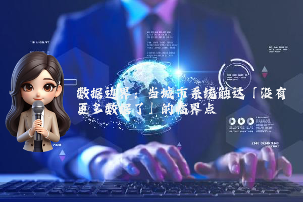 数据边界：当城市系统触达「没有更多数据了」的临界点