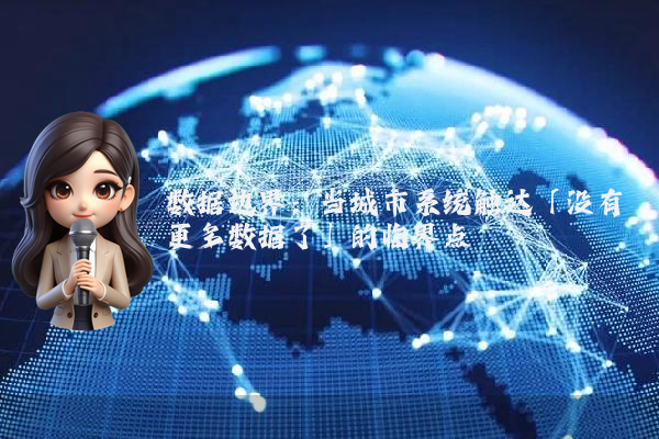 数据边界：当城市系统触达「没有更多数据了」的临界点