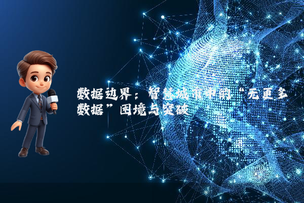 数据边界：智慧城市中的“无更多数据”困境与突破