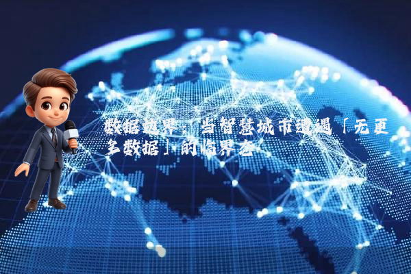 数据边界：当智慧城市遭遇「无更多数据」的临界态