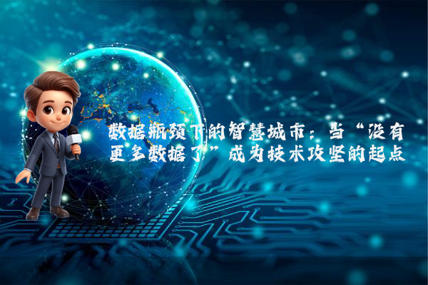 数据瓶颈下的智慧城市：当“没有更多数据了”成为技术攻坚的起点