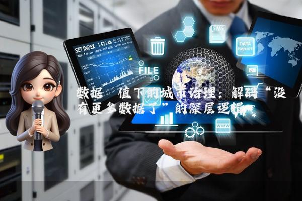 数据阈值下的城市治理：解码“没有更多数据了”的深层逻辑