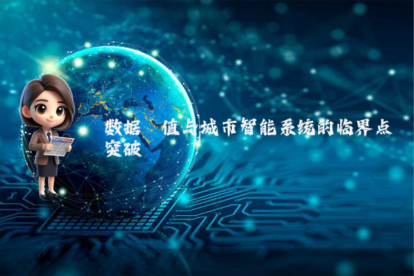 数据阈值与城市智能系统的临界点突破