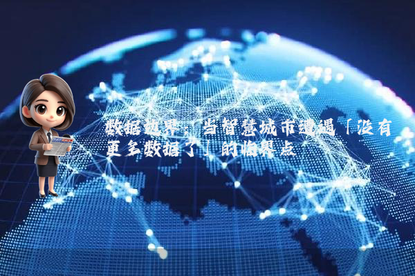 数据边界：当智慧城市遭遇「没有更多数据了」的临界点