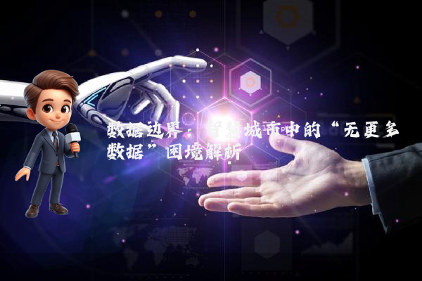 数据边界：智慧城市中的“无更多数据”困境解析