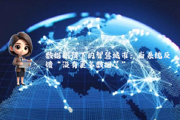 数据瓶颈下的智慧城市：当系统反馈“没有更多数据了”