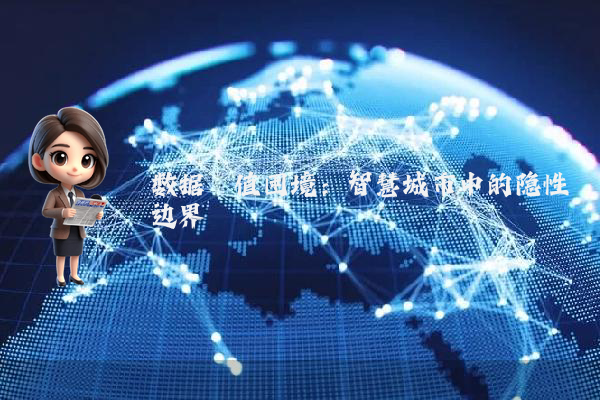 数据阈值困境：智慧城市中的隐性边界
