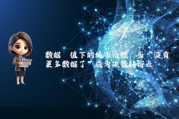 数据阈值下的城市治理：当“没有更多数据了”成为决策转折点