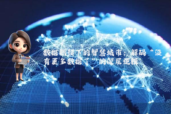 数据瓶颈下的智慧城市：解码“没有更多数据了”的深层逻辑