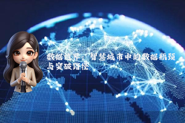 数据边界:智慧城市中的数据瓶颈与突破路径