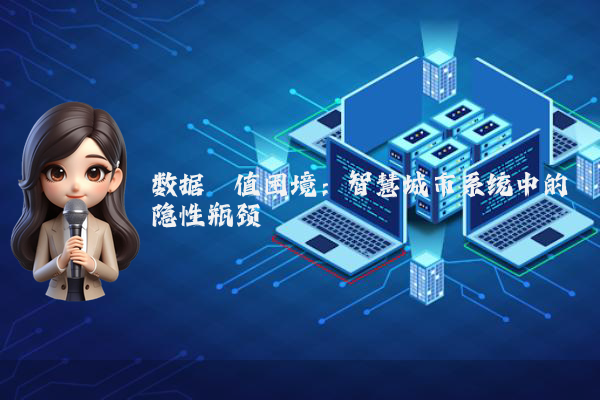 数据阈值困境：智慧城市系统中的隐性瓶颈