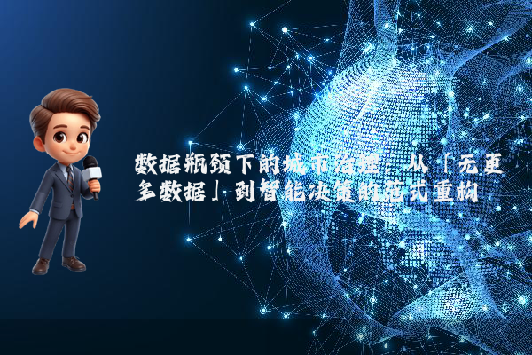 数据瓶颈下的城市治理:从「无更多数据」到智能决策的范式重构