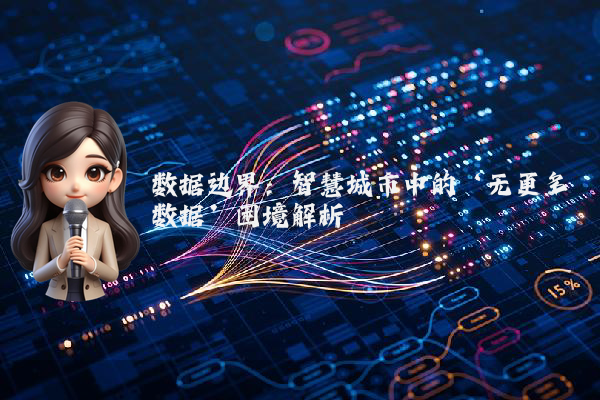 数据边界：智慧城市中的‘无更多数据’困境解析