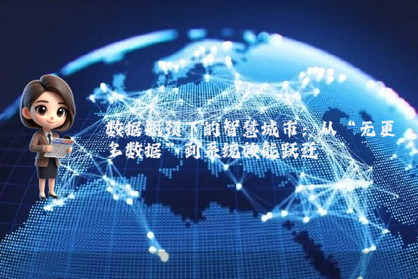 数据瓶颈下的智慧城市：从“无更多数据”到系统效能跃迁
