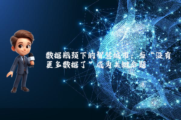 数据瓶颈下的智慧城市：当“没有更多数据了”成为关键命题