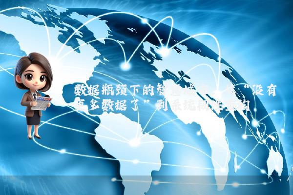 数据瓶颈下的智慧城市：从“没有更多数据了”到系统韧性重构