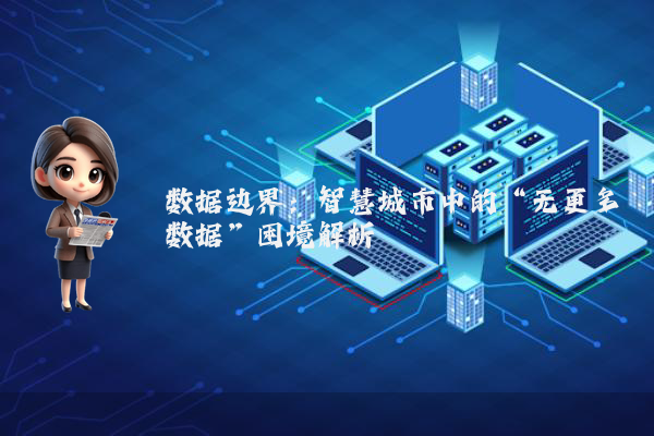 数据边界：智慧城市中的“无更多数据”困境解析