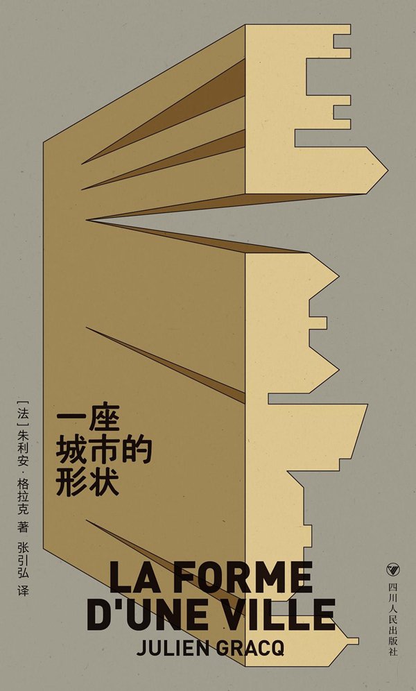 《一座城市的形状》，[法]朱利安·格拉克著，张引弘译，新行思｜四川人民出版社