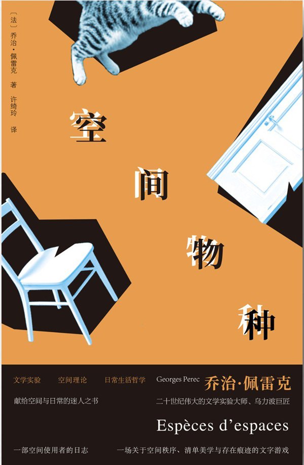 《空间物种》，[法]乔治·佩雷克著，许绮玲译，守望者｜南京大学出版社