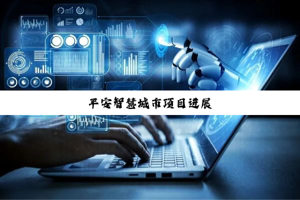 平安智慧城市项目进展