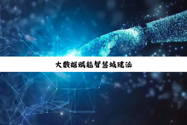 大数据赋能智慧城建法
