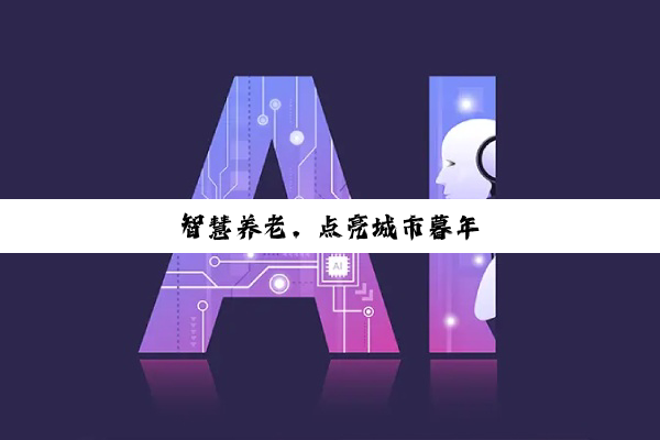 智慧养老,点亮城市暮年