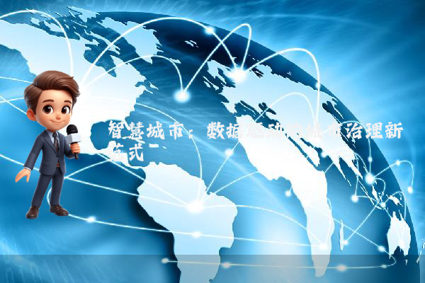 智慧城市:数据驱动的城市治理新范式