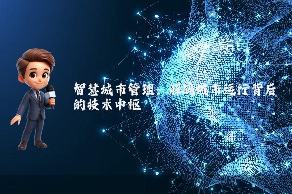 智慧城市管理:解码城市运行背后的技术中枢
