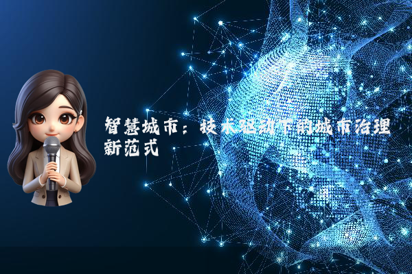 智慧城市:技术驱动下的城市治理新范式