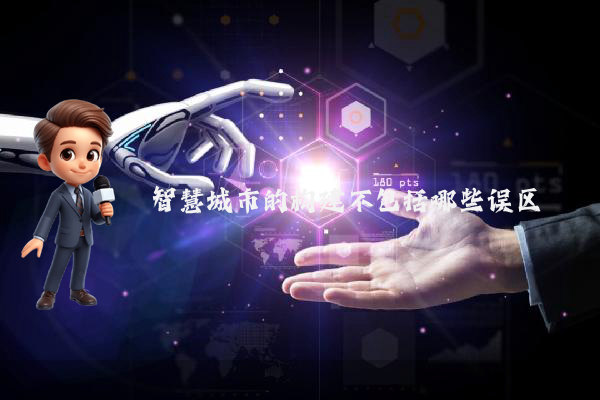 智慧城市的构建不包括哪些误区