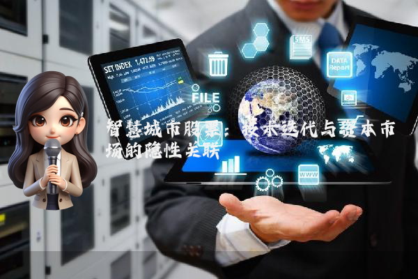 智慧城市股票：技术迭代与资本市场的隐性关联