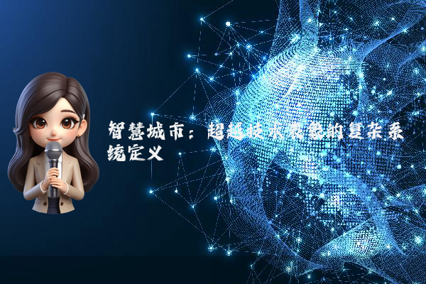 智慧城市:超越技术表象的复杂系统定义