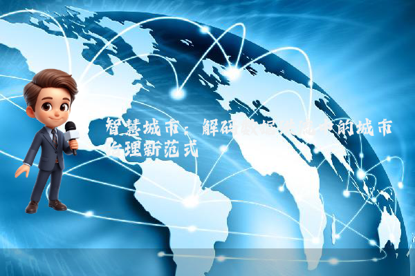 智慧城市:解码数据洪流中的城市治理新范式