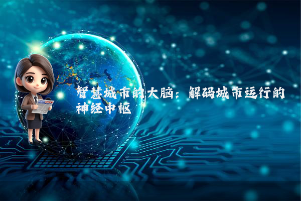 智慧城市的大脑:解码城市运行的神经中枢