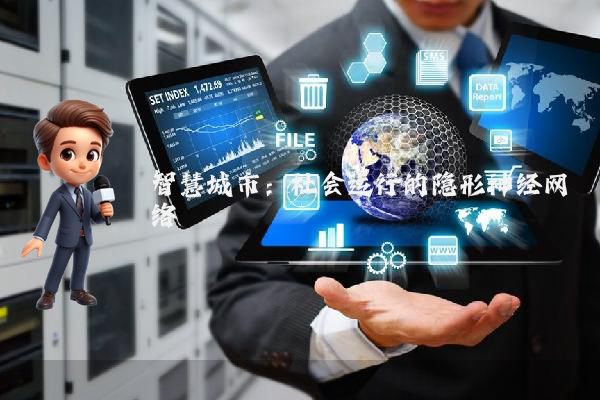 智慧城市:社会运行的隐形神经网络