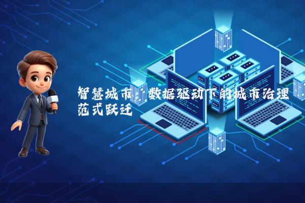 智慧城市：数据驱动下的城市治理范式跃迁