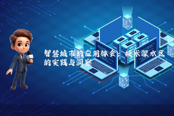 智慧城市的应用体会：技术深水区的实践与洞察