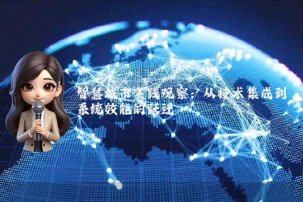智慧城市实践观察：从技术集成到系统效能的跃迁