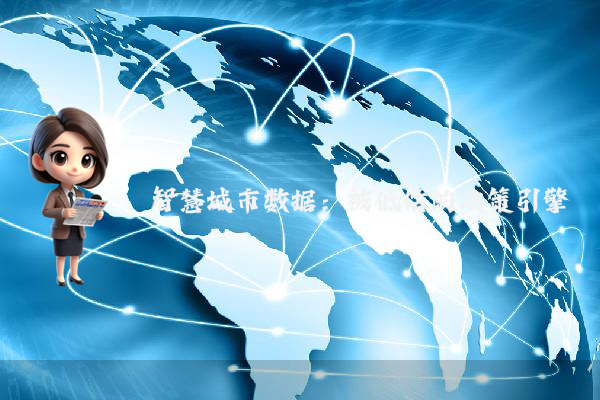 智慧城市数据:被低估的决策引擎