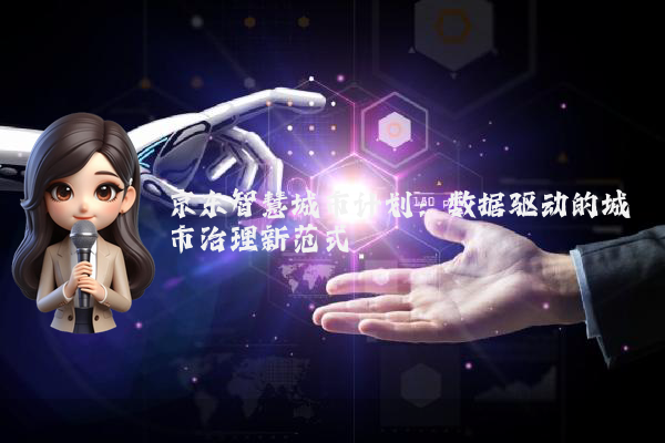 京东智慧城市计划：数据驱动的城市治理新范式