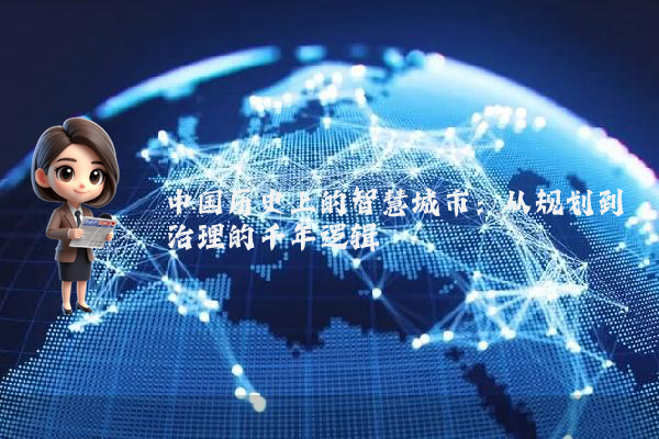 中国历史上的智慧城市:从规划到治理的千年逻辑