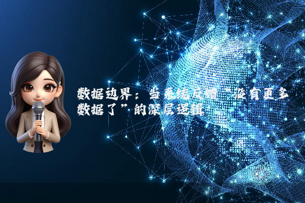 数据边界：当系统反馈“没有更多数据了”的深层逻辑