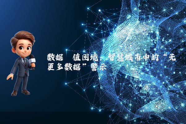 数据阈值困境:智慧城市中的“无更多数据”警示