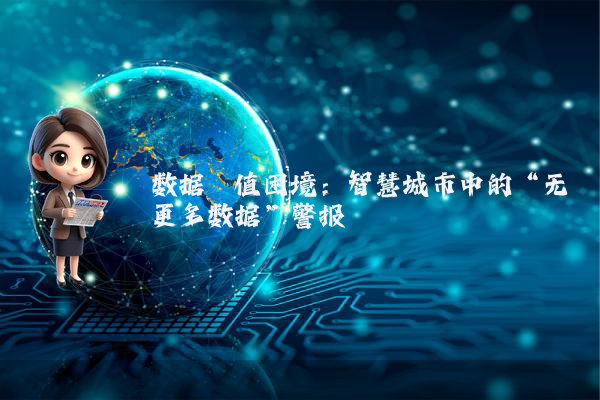 数据阈值困境:智慧城市中的“无更多数据”警报